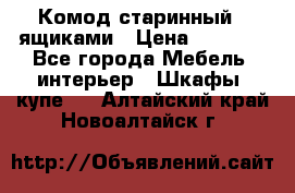 Комод старинный c ящиками › Цена ­ 5 000 - Все города Мебель, интерьер » Шкафы, купе   . Алтайский край,Новоалтайск г.